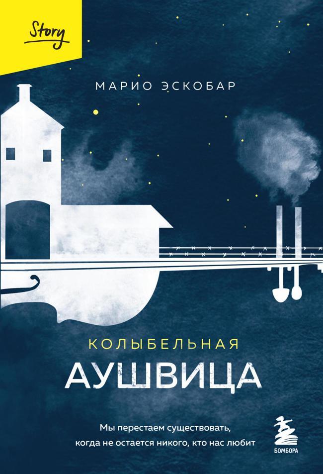 Книга Колыбельная Аушвица. Мы перестаем существовать, когда не остается никого, кто нас любит 