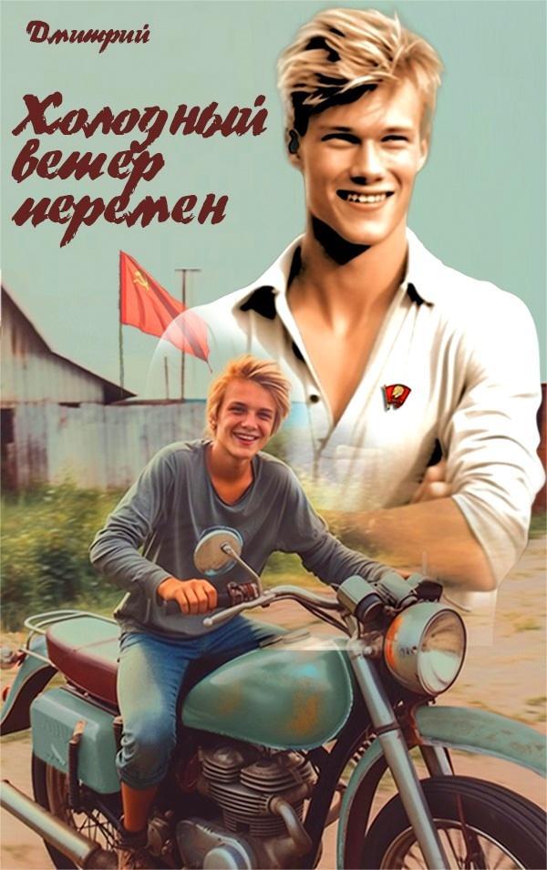 Книга Холодный ветер перемен 