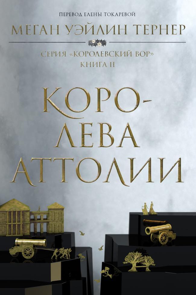 Книга Королева Аттолии 