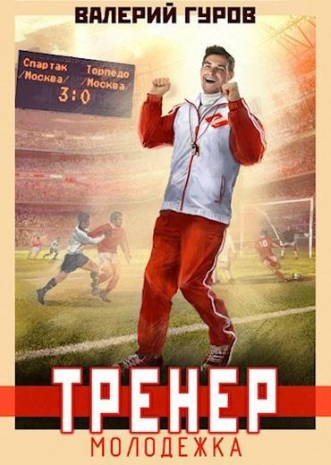 Книга Тренер: молодежка 