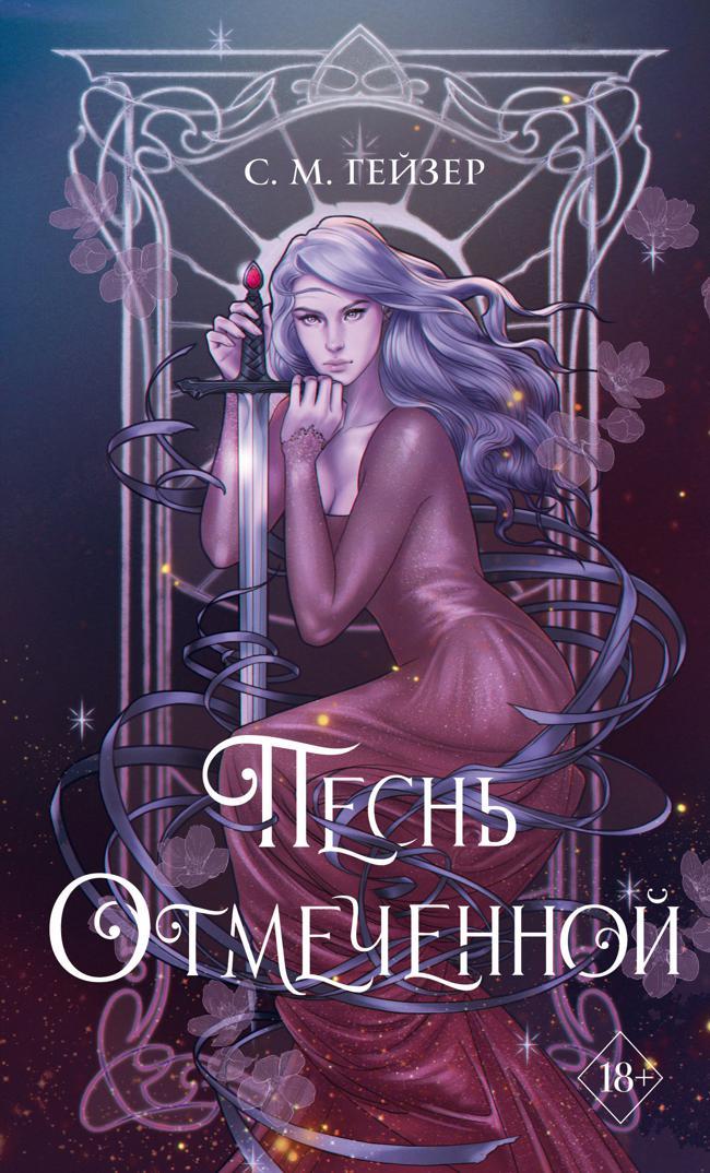 Книга Песнь Отмеченной 