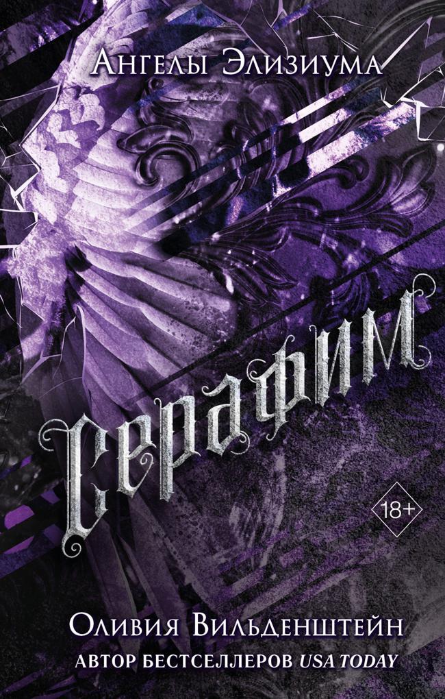 Книга Серафим 
