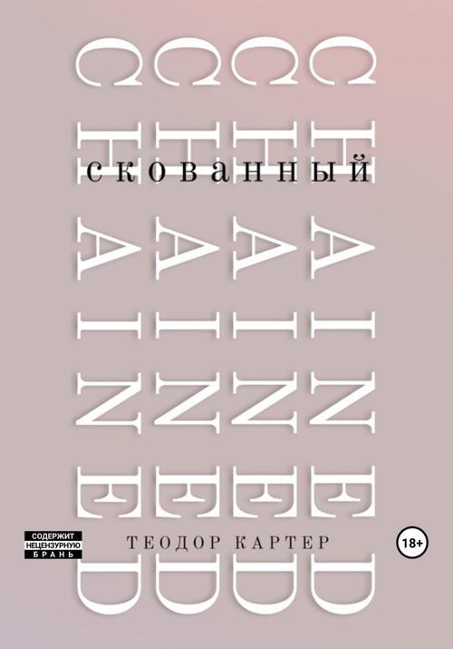 Книга Скованный 