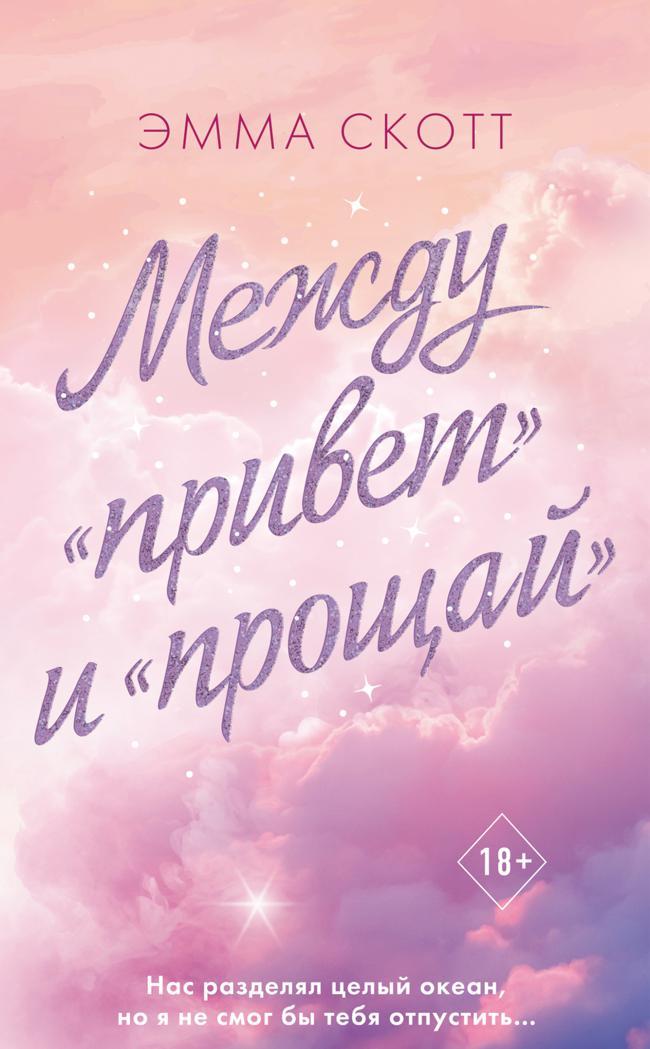 Книга Между «привет» и «прощай» 