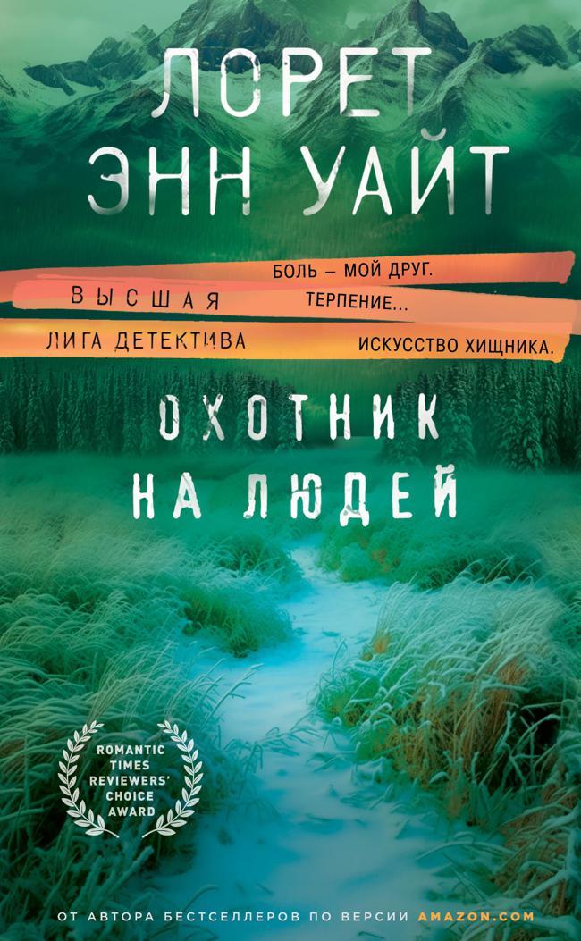 Книга Охотник на людей