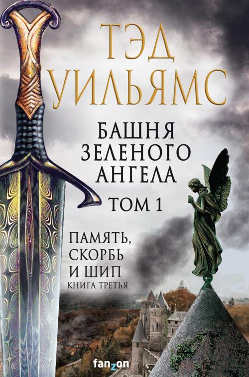 Книга Башня Зеленого Ангела. Том 1