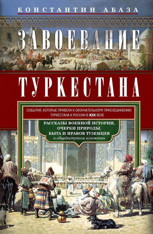 Книга Завоевание Туркестана. Рассказы военной истории, очерки природы, быта и нравов туземцев в общедоступном изложении 