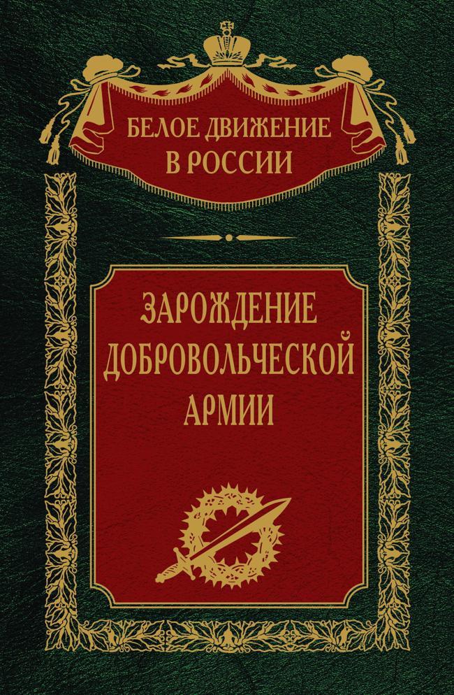 Книга Зарождение добровольческой армии 
