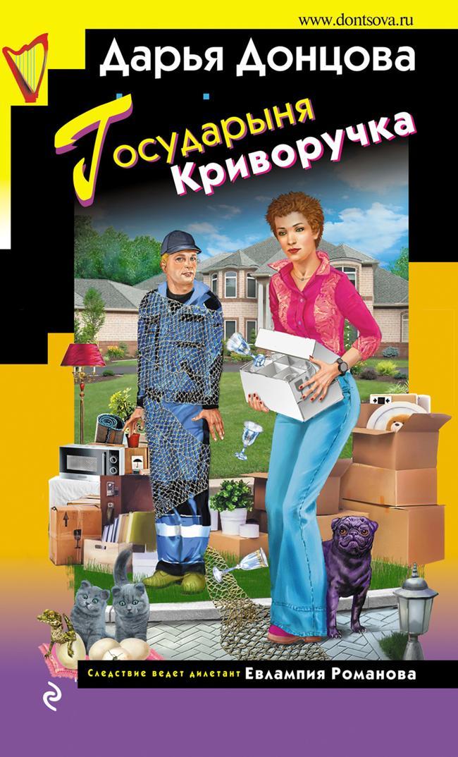 Книга Государыня Криворучка 