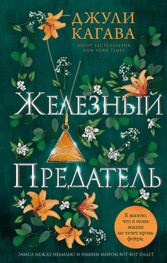 Книга Железный предатель 