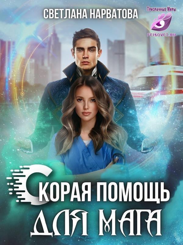 Книга Ход Ферзя, или Скорая помощь для мага 