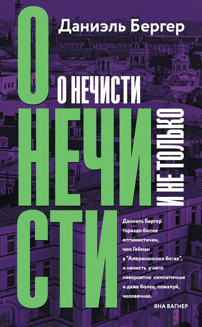 Книга О нечисти и не только 
