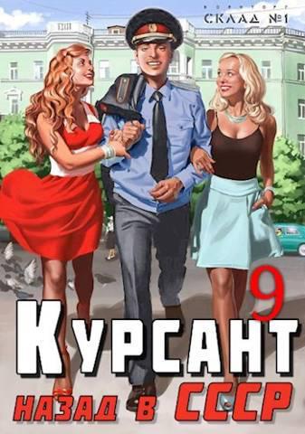 Книга Назад в СССР 9 