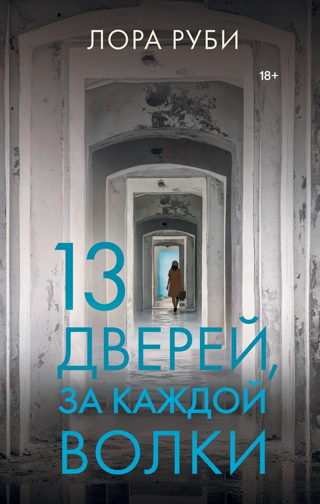Книга 13 дверей, за каждой волки 