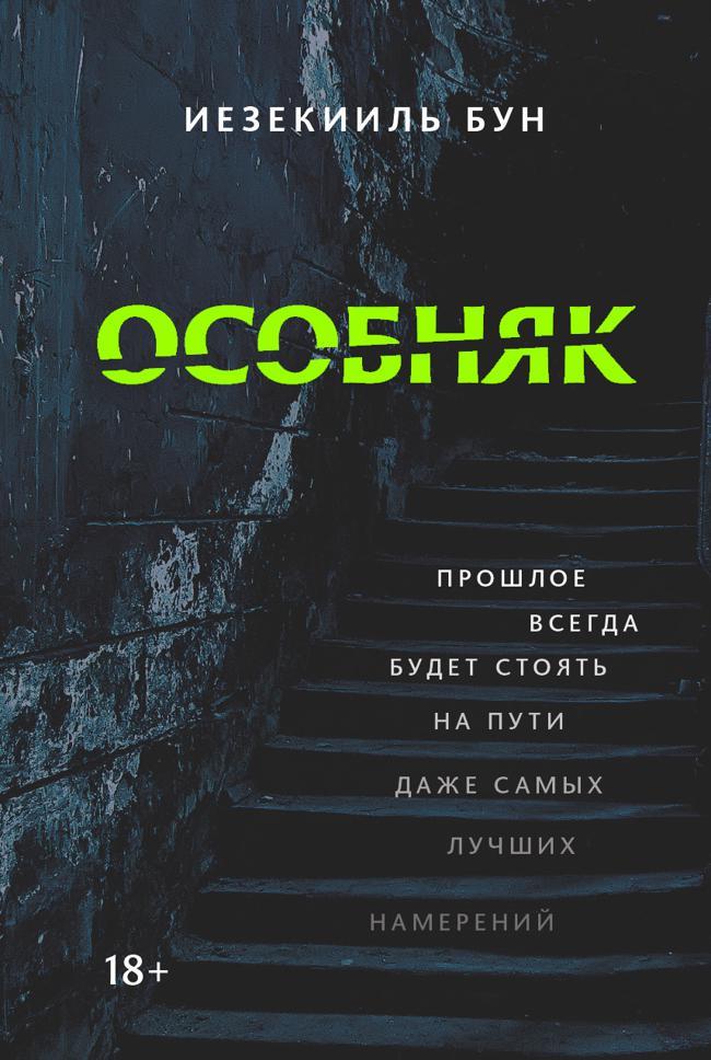 Книга Особняк 