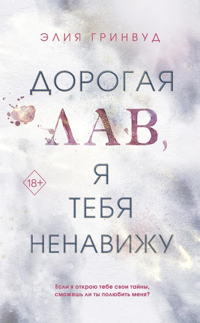 Книга Дорогая Лав, я тебя ненавижу 