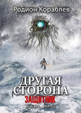 Книга Защитник 
