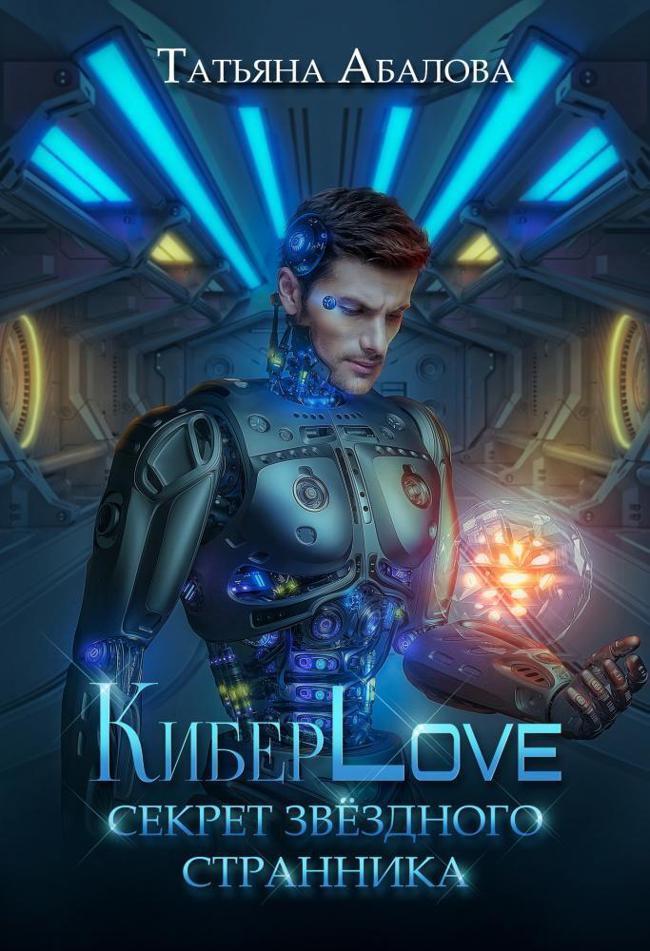 Книга КиберLove. Секрет звездного странника 