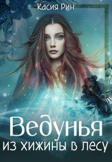 Книга Ведунья из хижины в лесу 