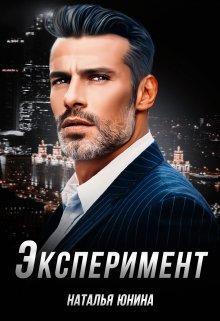 Книга Эксперимент 