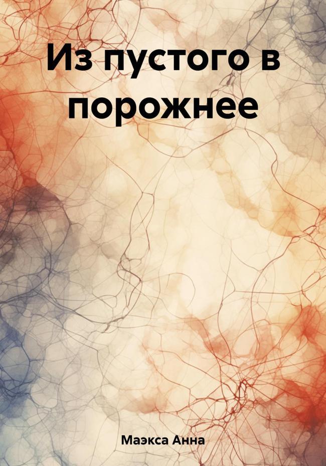 Книга Из пустого в порожнее 