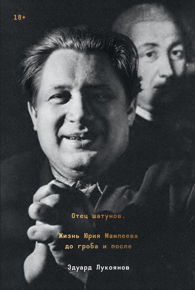 Книга Отец шатунов. Жизнь Юрия Мамлеева до гроба и после 
