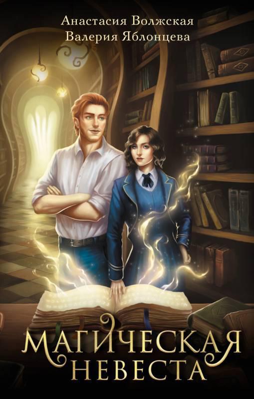 Книга Магическая невеста 