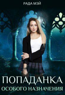 Книга Попаданка особого назначения 