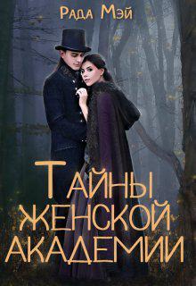 Книга Тайны Женской академии 