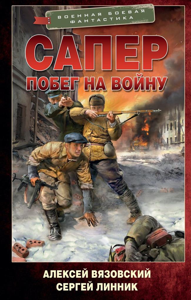 Книга Побег на войну 