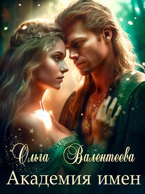 Книга Академия имен