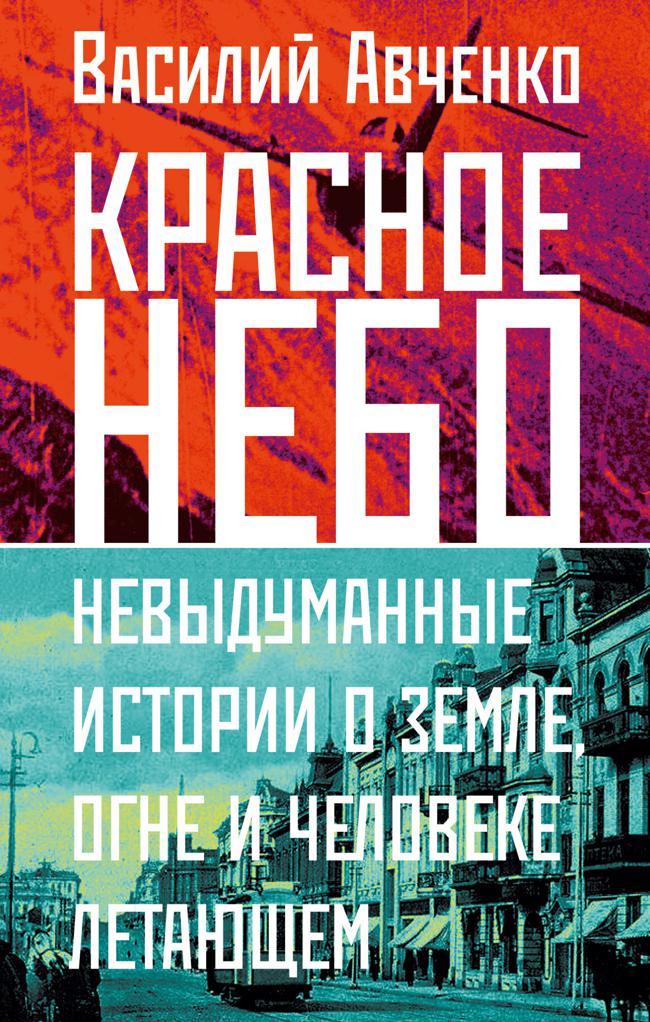 Книга Красное небо. Невыдуманные истории о земле, огне и человеке летающем 