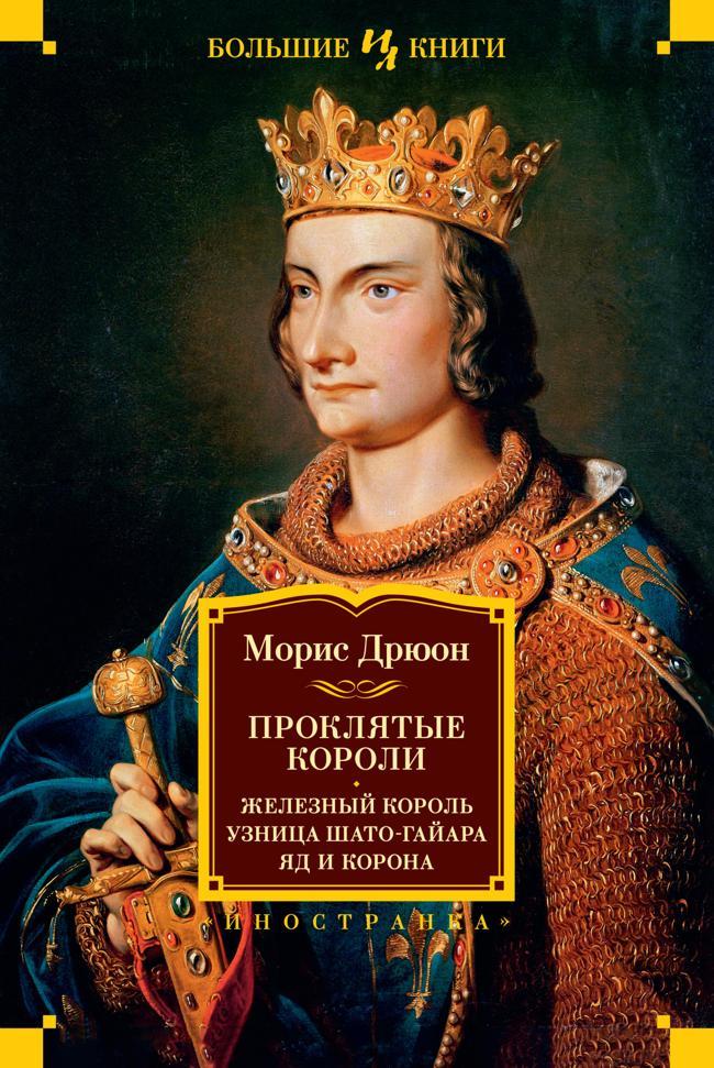 Книга Железный король. Узница Шато-Гайара. Яд и корона 