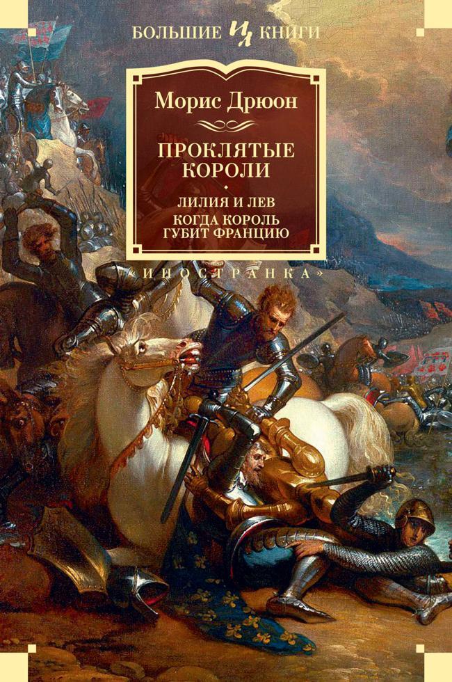 Книга Лилия и лев. Когда король губит Францию 