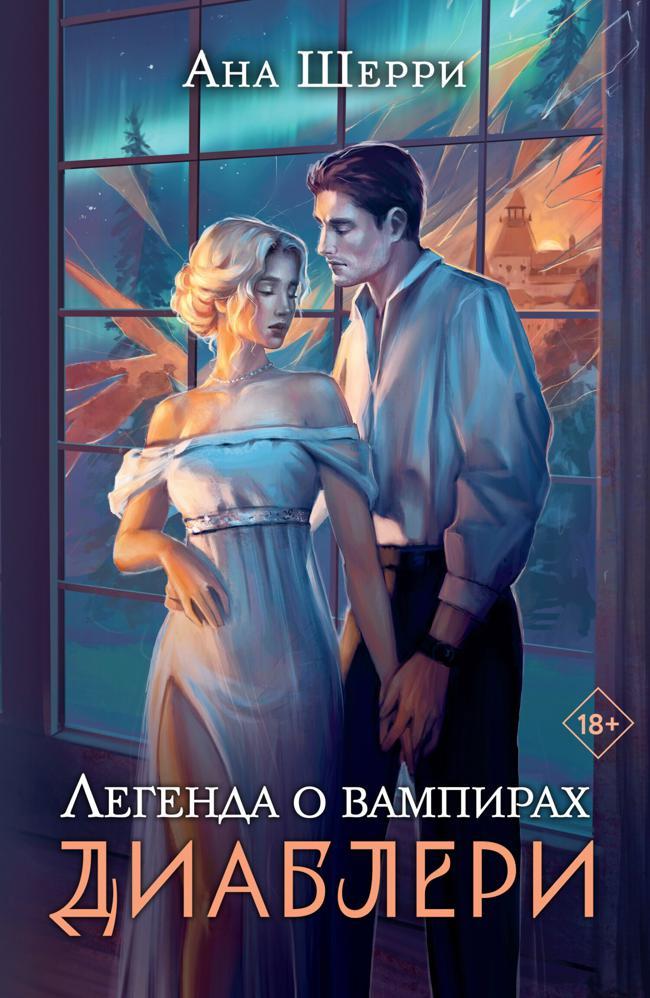 Книга Легенда о вампирах. Диаблери 