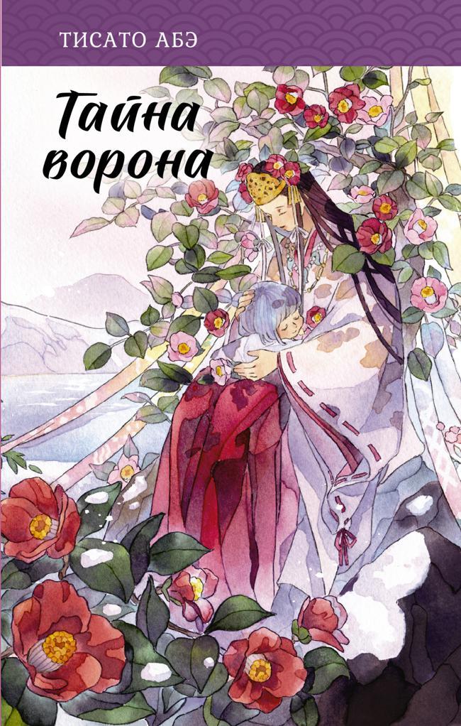 Книга Тайна ворона 