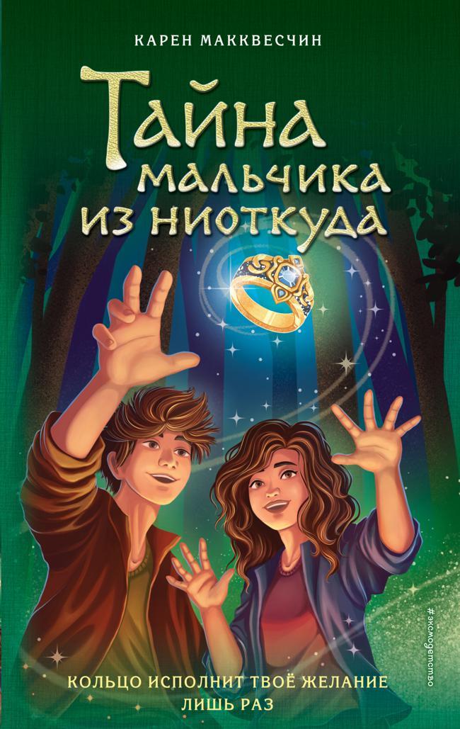 Книга Тайна мальчика из ниоткуда 