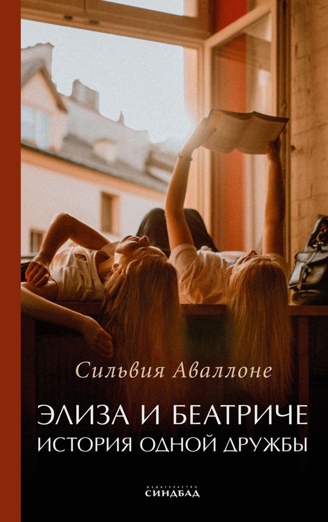 Книга Элиза и Беатриче. История одной дружбы 