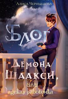 Книга Блог демона Шаакси, или адская работёнка 