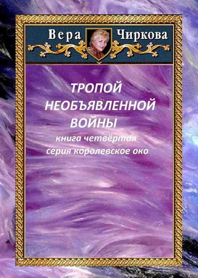 Книга Тропой необъявленной войны 