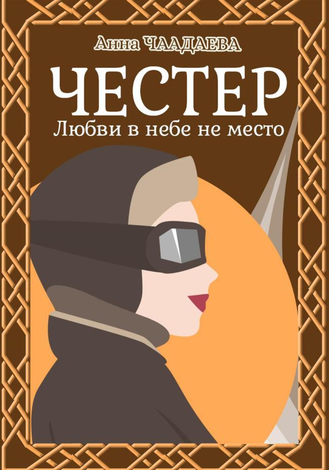Книга Честер. Любви в небе не место 