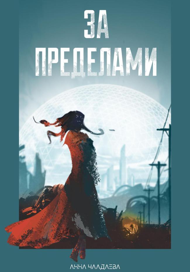 Книга За пределами 