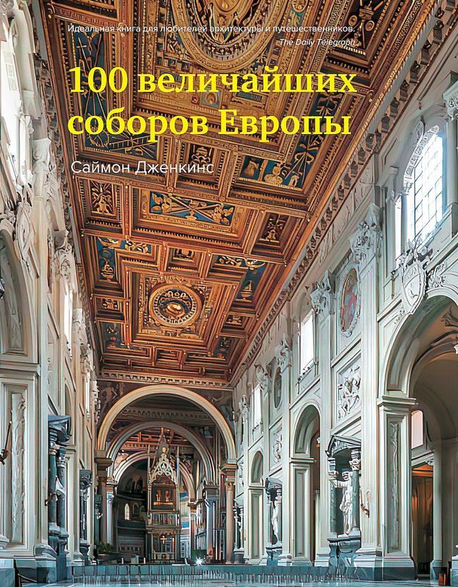 Книга 100 величайших соборов Европы 