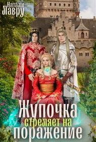 Книга Жупочка стреляет на поражение 
