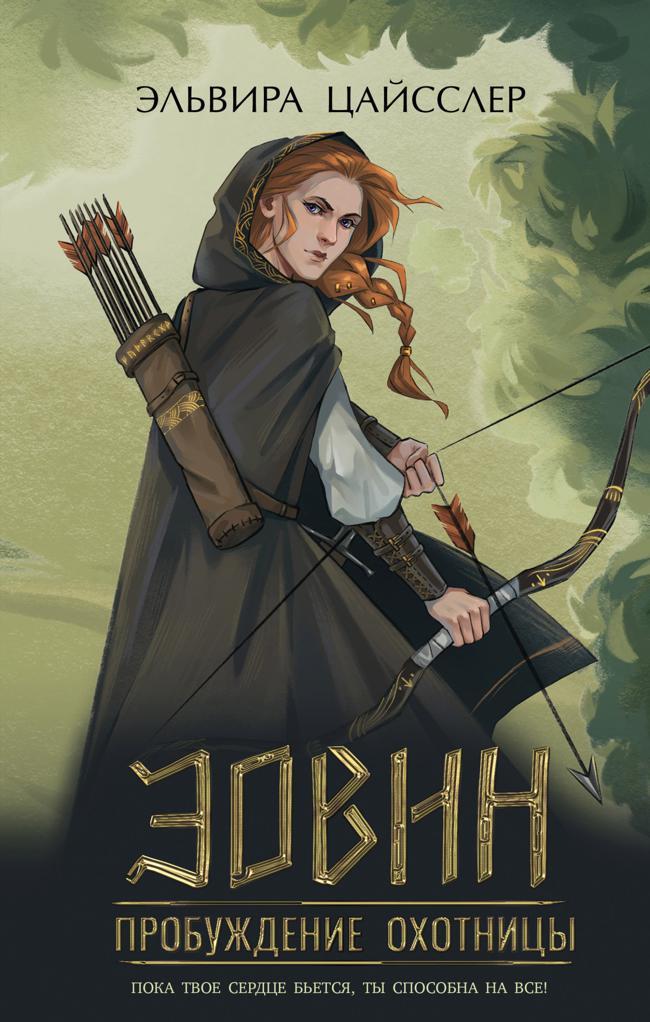 Книга Эовин. Пробуждение охотницы 