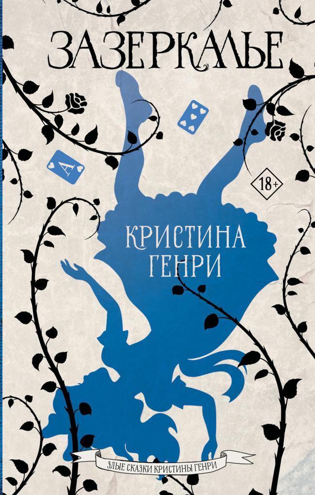 Книга Зазеркалье 