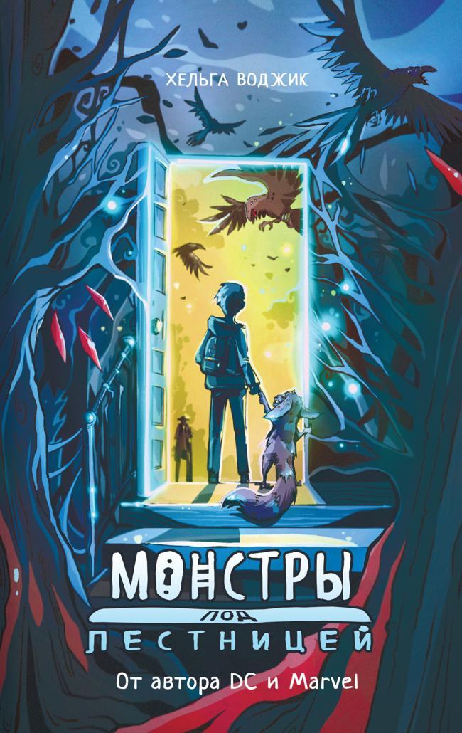 Книга Монстры под лестницей 