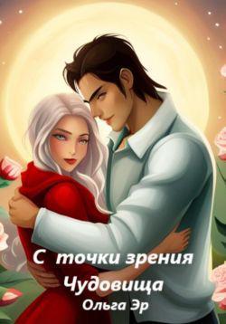 Книга С точки зрения чудовища 