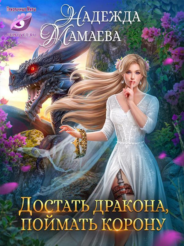 Книга Достать дракона, поймать корону 