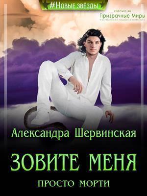 Книга Зовите меня просто - Морти! 